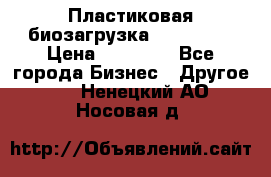 Пластиковая биозагрузка «BiRemax» › Цена ­ 18 500 - Все города Бизнес » Другое   . Ненецкий АО,Носовая д.